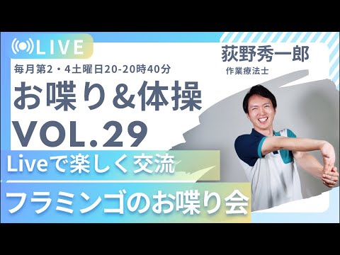 【第29回】フラミンゴのまったりお話し会