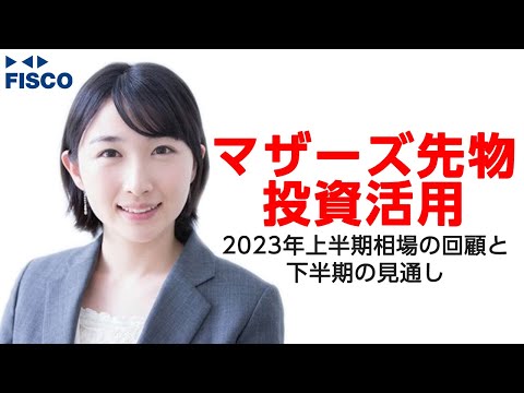 マザーズ先物の活用方法2023夏 〜上半期相場の回顧と下半期の見通し〜