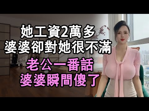 女人拿著高薪，卻三十幾歲才嫁出去，不料婆婆對她還不滿意，她用一句話讓婆婆閉嘴    #情感共鸣 #為人處世 #link #情感故事