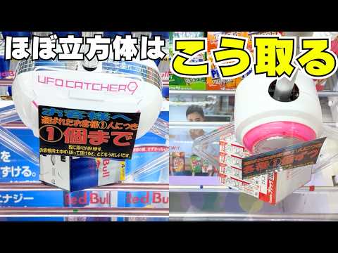 ほぼ立方体のお菓子はこう取る！【クレーンゲーム攻略】【UFOキャッチャーコツ】