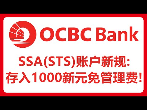 华侨银行SSA（STS）账户只需要1000新元就可以免除月管理费！SSA（STS）、360、MSA账户如何选择？#414