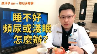 睡不好容易頻尿淺眠怎麼辦？ - 鄭淳予醫師