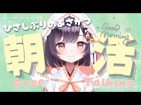 【朝活】おひさしぶりのYoutubeです！！！！【たここ/Vtuber】