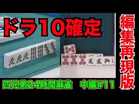 赤伍筒カン＋ドラポンされたら流石にキツい【四兄弟24時間麻雀・中編#１１】