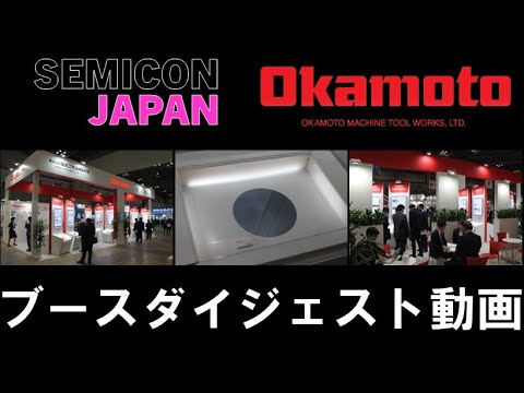 SEMICON JAPAN 2023 ブースダイジェスト動画【岡本工作機械製作所】