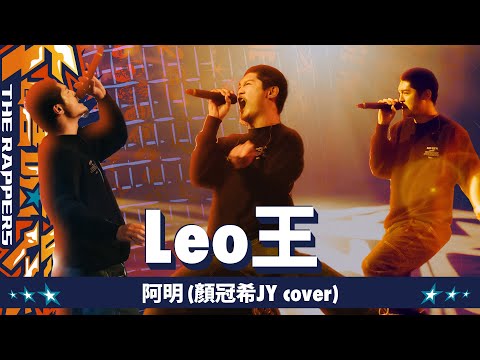 Leo王 - 阿明 (顏冠希JY cover)｜純享版｜EP13 BE THE CHAMP 冠軍獎軍