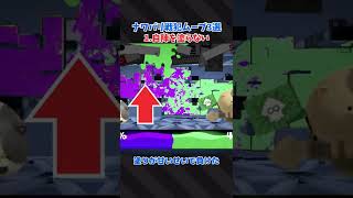 ナワバリバトルでの戦犯ムーブ3選【スプラトゥーン3】 #Shorts