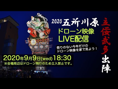 2020 五所川原立佞武多 ドローンLIVE配信