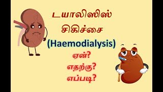 டயாலிஸிஸ் சிகிச்சை -தெரிந்து கொள்வோம்-Haemodialysis Treatment #kidney