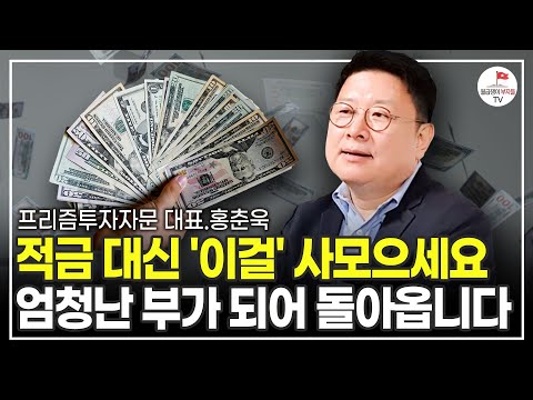 월급으로 적금 대신 여기에 투자하세요. 큰 부를 가져다줄 겁니다 (프리즘투자자문 홍춘욱 대표)