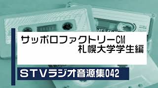 STVラジオ音源集042_サッポロファクトリーCM（札幌大学学生編）