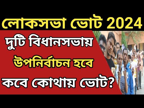 Lok sabha Vote kobe 2024 l লোকসভা ভোট কবে কোথায় লোকসভা কেন্দ্রের লিস্ট দেখে নিন l Election 2024