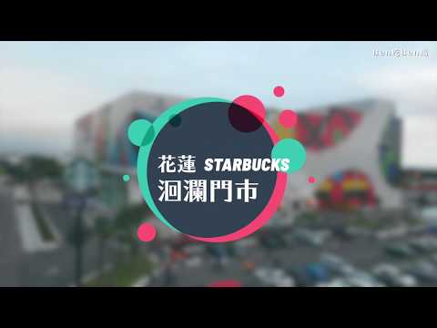 星巴克花蓮洄瀾門市starbucks