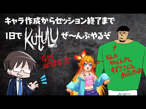 #Kutulu体験卓 キャラ作成からセッション終了まで1日でKutuluぜーんぶやる