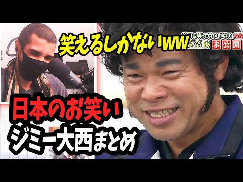 【リアクション動画】いつかジミー大西さんに会いたいですww【海外の反応】