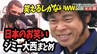 【リアクション動画】いつかジミー大西さんに会いたいですww【海外の反応】