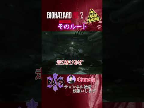 【BIOHAZARD RE:2】そのルート（レオン編 裏）【RAYD】【戸破】#Short