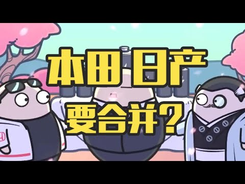 本田和日产听说要合并？