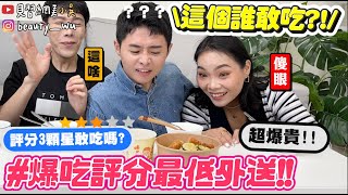 【小吳】這你敢點嗎？『爆吃外送最低分餐廳🔥』2.9分原因超驚人....！誰會點啦我就問😂？？