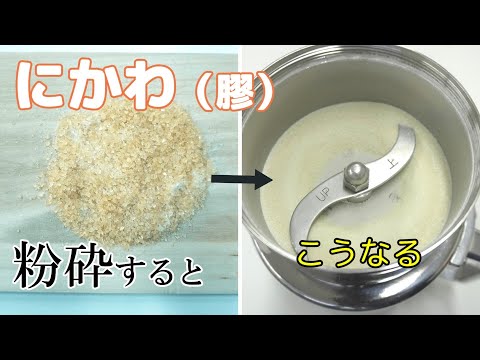 【コナッピー】にかわ（膠）を細かく砕く方法