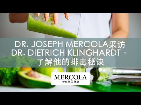 Dr. Joseph Mercola采访Dr. Dietrich Klinghardt，了解他的排毒秘诀