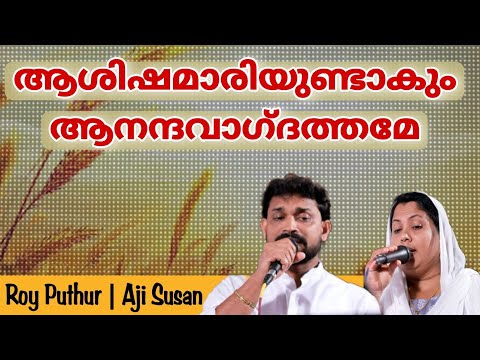 Ashishamari Undakum | Roy Puthur | Aji Susan | ആശിഷ മാരിയുണ്ടാകും |Lyrical Christian Devotional Song