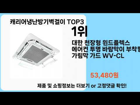 캐리어냉난방기벽걸이   추천   BEST 3  올해 판매랭킹순위  3ㅣ추천템ㅣ생활 꿀템ㅣ