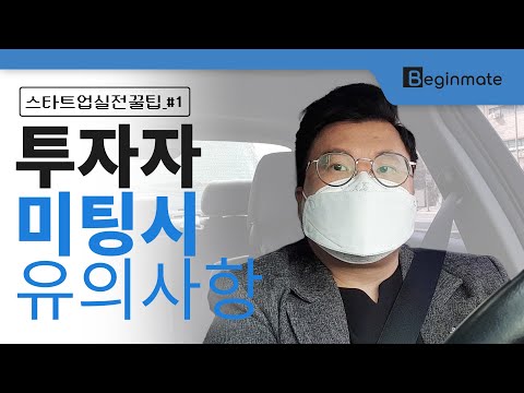 [스타꿀팁_#1]투자자(사) 만날 때 실전 꿀팁 대방출_[스타트업 실전 꿀팁_#1]