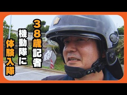 38歳記者が機動隊に体験入隊！30キロの防護服に5キロの盾を持ってランニング