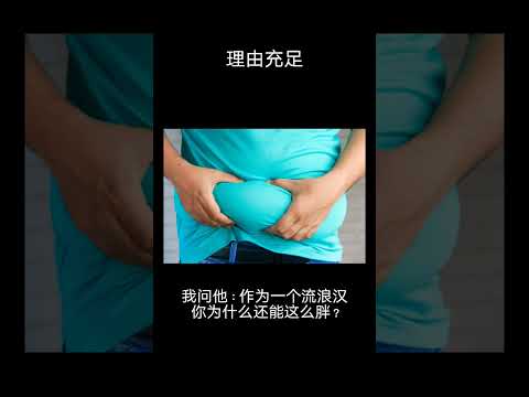 神回复理由充足 流浪汉 #笑话 #笑話分享