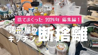 【断捨離】捨てまくった 2024年 総集編1 【汚部屋のキッチン断捨離】捨て活 ズボラ主婦 片付け苦手