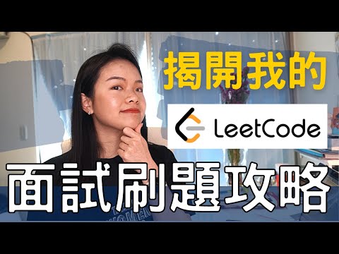 工程師面試刷題攻略 - 公開 LeetCode 帳號