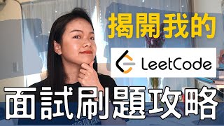 工程師面試刷題攻略 - 公開 LeetCode 帳號