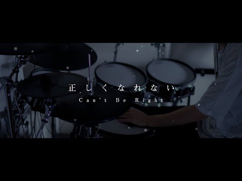 映画『約束のネバーランド』主題歌 正しくなれない - ずっと真夜中でいいのに。｜Drum cover