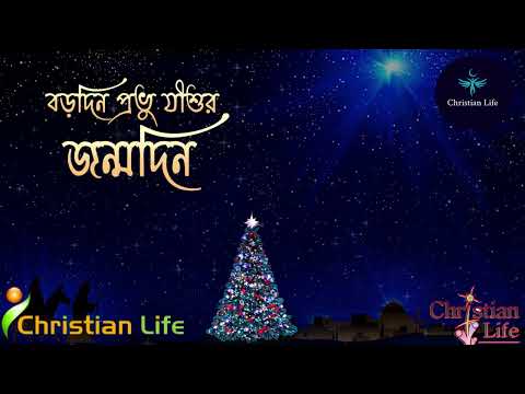 বড়দিন প্রভু যীশুর জন্মদিন | Borodin Provu Jishur Jonmodin | Official Christmas Song