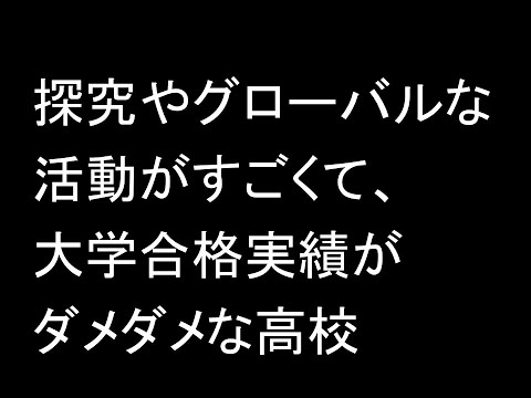 探究やグローバルな活動がすごくて、大学合格実績がダメダメな高校