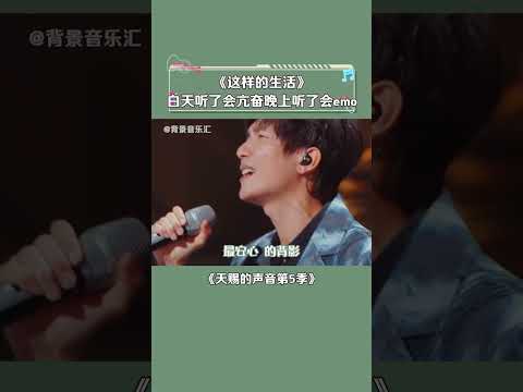 #天赐的声音第5季 能打败生哥的只有live版的陈楚生 #陈楚生 #这样的生活 #音乐