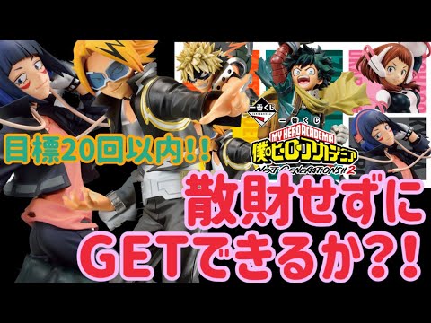 【一番くじヒロアカ】散財せずに狙いの2体ひけるのか？！散財したくないしたくないしたくない。