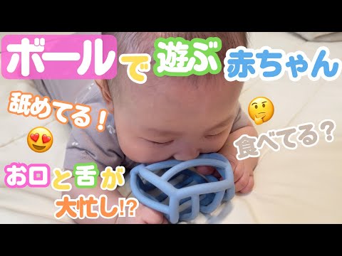 【ボール】食べて舐める！？赤ちゃんの遊び方は ちょっと変わってます【食べ/舐め/昼寝】