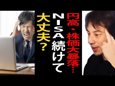 円高・株価大暴落…NISA続けて大丈夫？この商品だけは投資しない方がいいですよ【NISA/ひろゆきまとめちゃんねる】