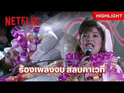 แฟนเพลงช็อค! เพลงจบล้มพับ - พุ่มพวง | Netflix