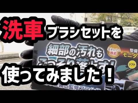 この【洗車ブラシセット】を使ってみて！