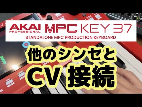 【新製品】AKAI MPCKEY37をCV接続して楽曲制作のススメ