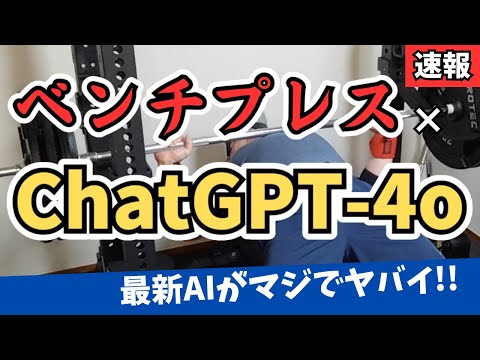 【ベンチプレス】知らないとヤバイ！ベンチプレスに最新AIを使うと超便利です【筋トレ/ChatGPT-4o】