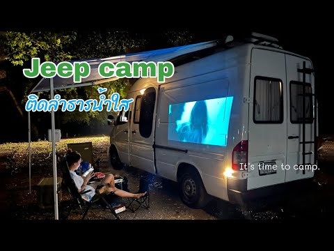 Jeep camp จอดรถบ้านติดลำธารน้ำใส