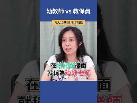 「幼教師」與「教保員」有什麼不同？  |  清大幼教 陳湘淳教授  #科系探索 #高中升學 #幼教系