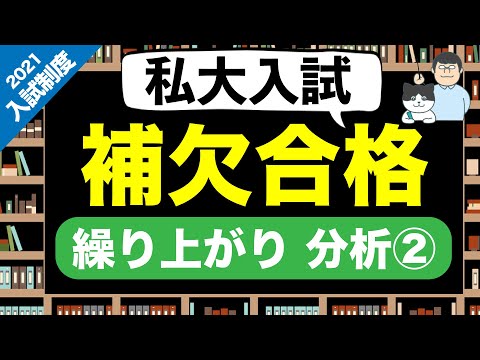 第58回【速報】2022年度 私大入試 補欠合格 繰り上がり分析②【上智/立教/慶應/青学】