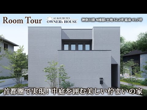 【Vol.36 Owner’s RoomTour】首都圏で実現！中庭を囲む美しい佇まいの家／川崎市中原区／土地52坪／延床42坪【神奈川県／N様邸】