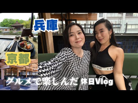 【休日Vlog】京都と神戸を楽しむ休日♪グルメ情報もあるよ！