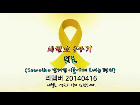 세월호 - 세월호 9주기 기념 노래 - 위로(Sewolho 남겨진 이들에게)